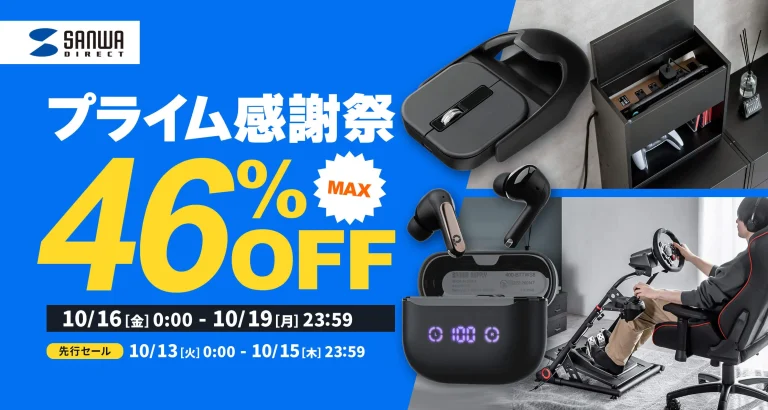 サンワダイレクトのプライム感謝祭 最大46%OFFセールの告知ビジュアル