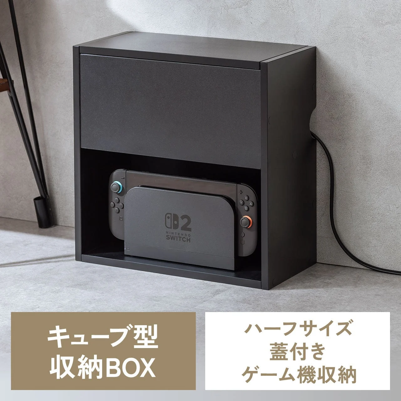 ゲーム機収納ボックス 100-CUBEH10BK。黒いキューブ型で下段にSwitchを収納