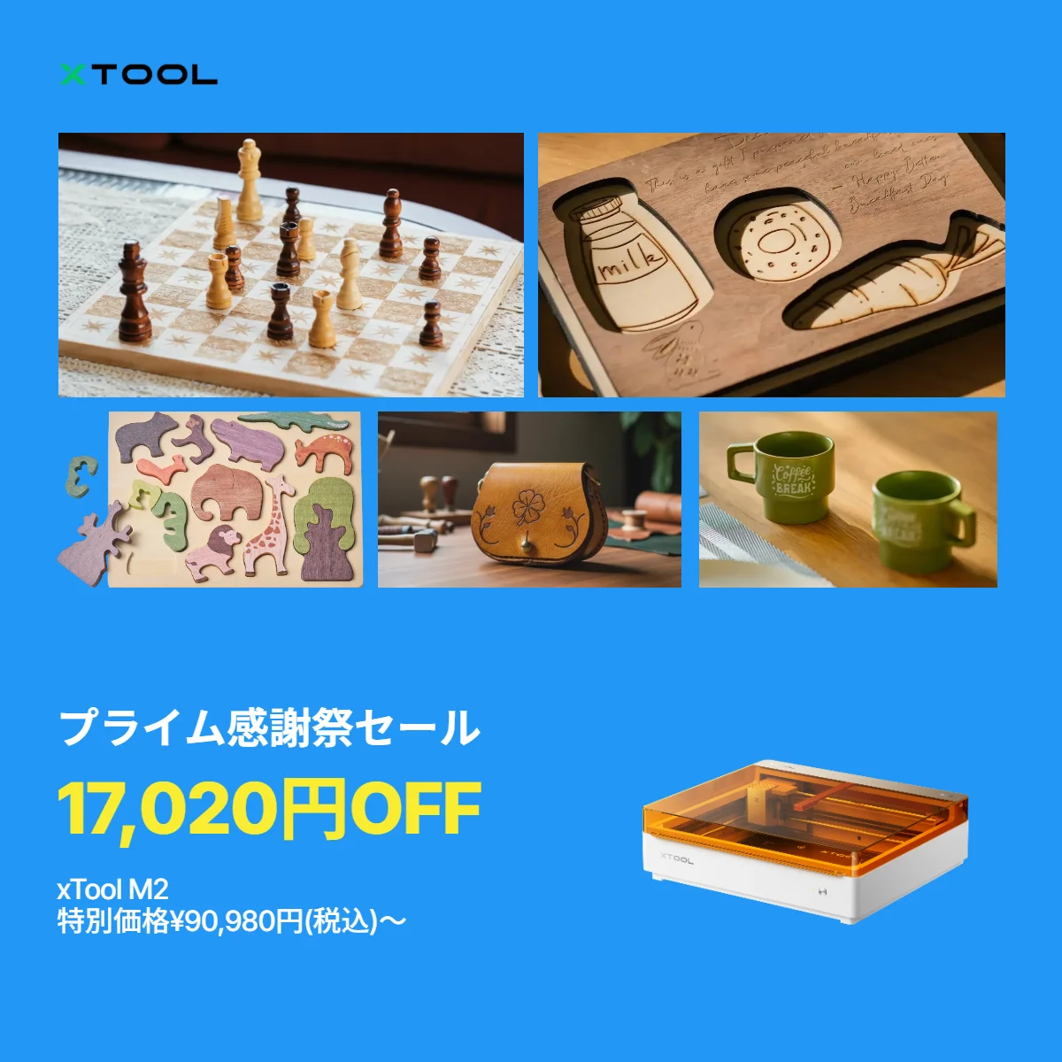xTool M2のプライム感謝祭セール告知。17,020円OFF、特別価格90,980円