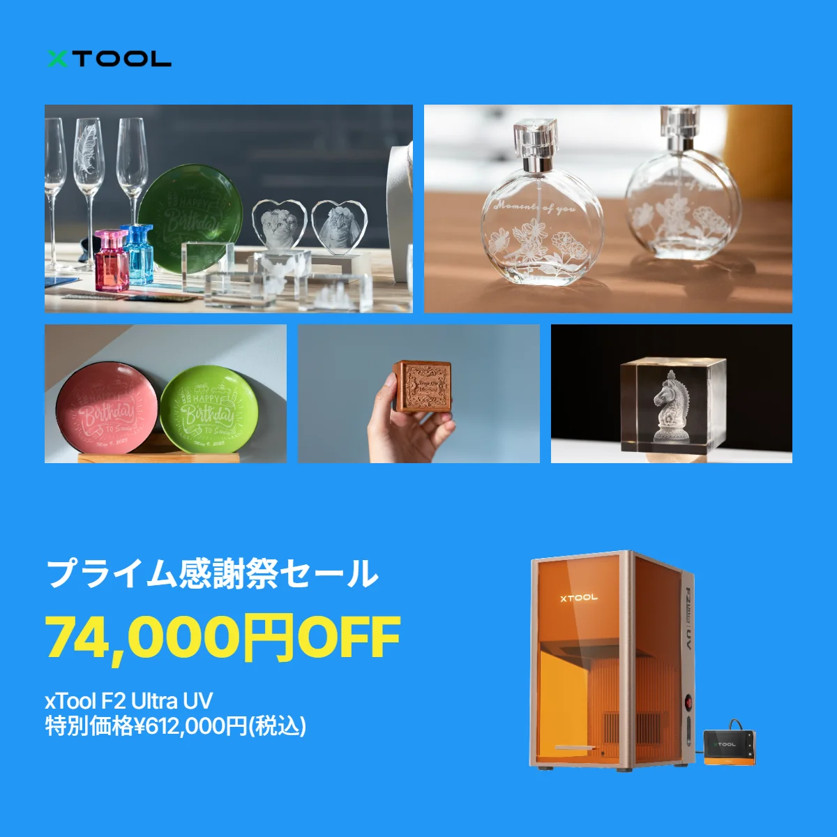 xTool F2 Ultra UVのプライム感謝祭セール告知。74,000円OFFと加工例