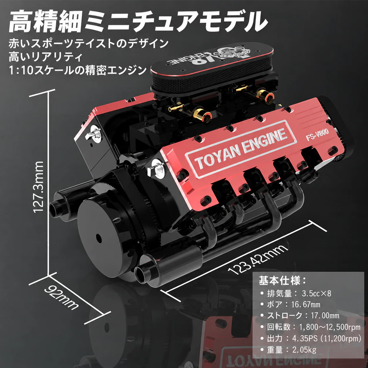 TOYAN FS-V800GCS 赤と黒のV8エンジン模型と寸法・基本仕様