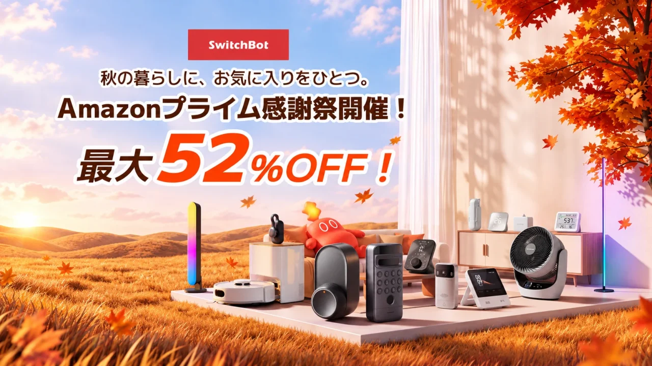 SwitchBot Amazonプライム感謝祭の告知。秋の草原に対象製品が並ぶ