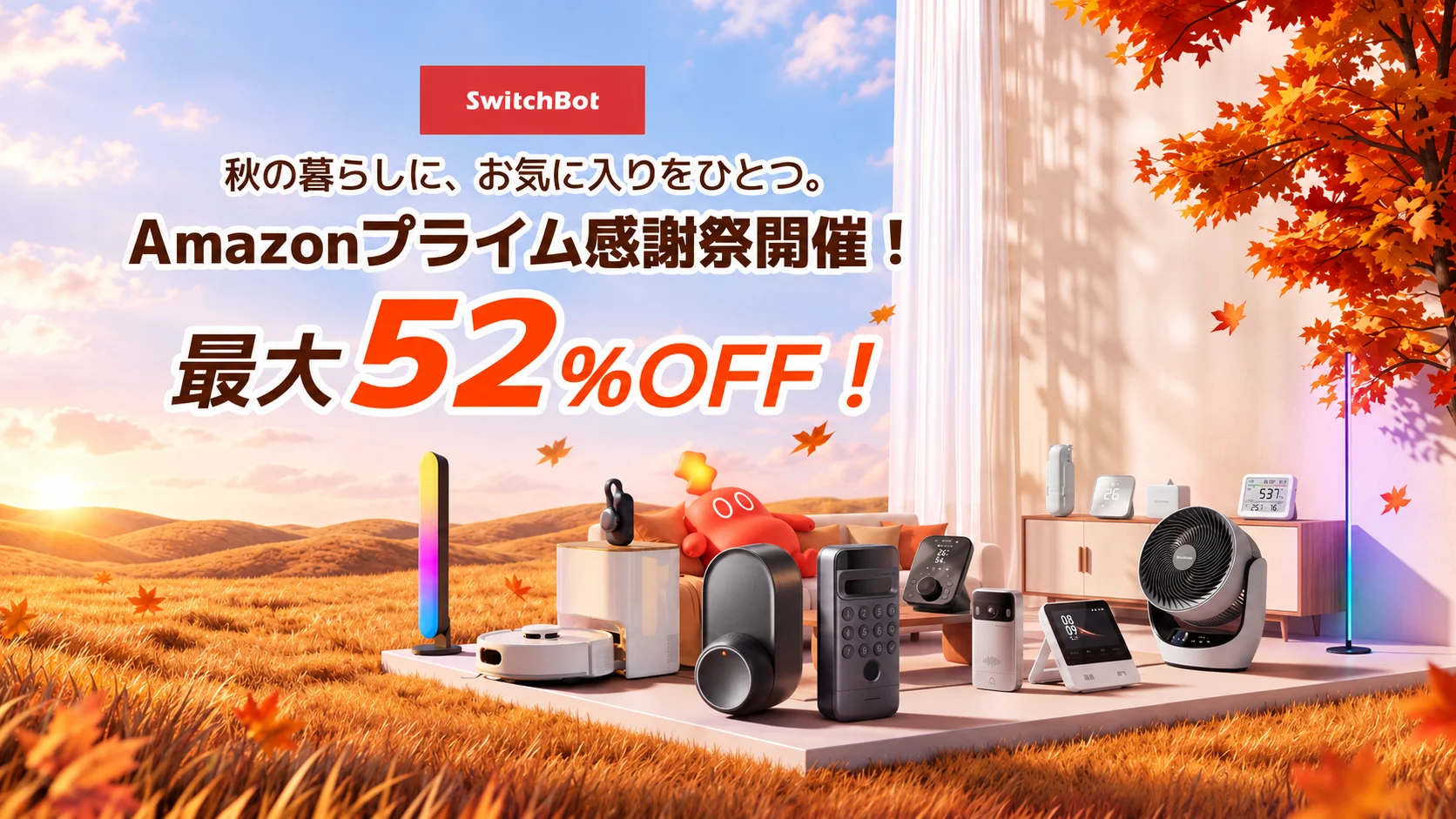 SwitchBot Amazonプライム感謝祭の告知。秋の草原に対象製品が並ぶ