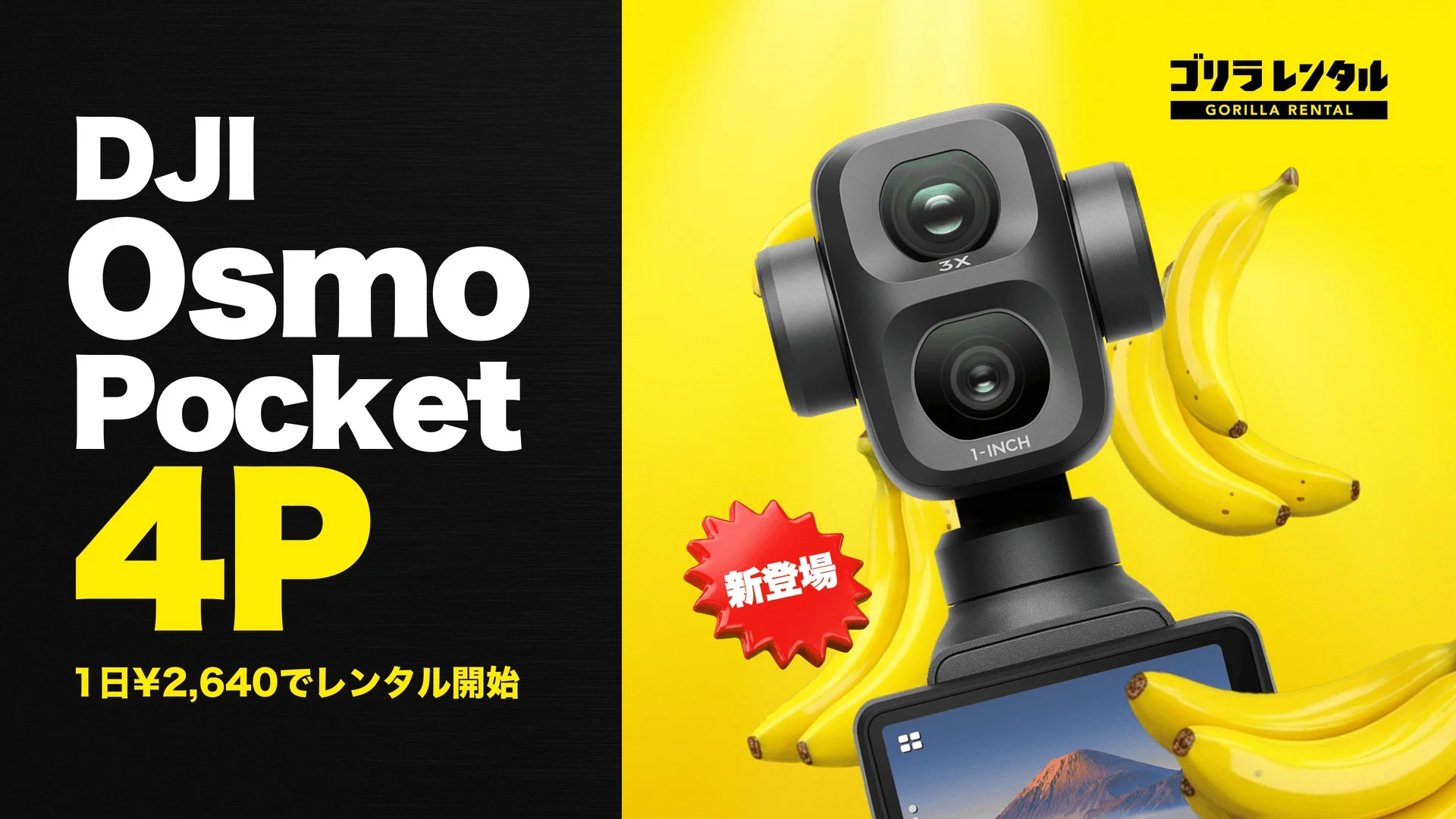 DJI Osmo Pocket 4P告知ビジュアル。黄色背景にバナナと本体、ゴリラレンタル