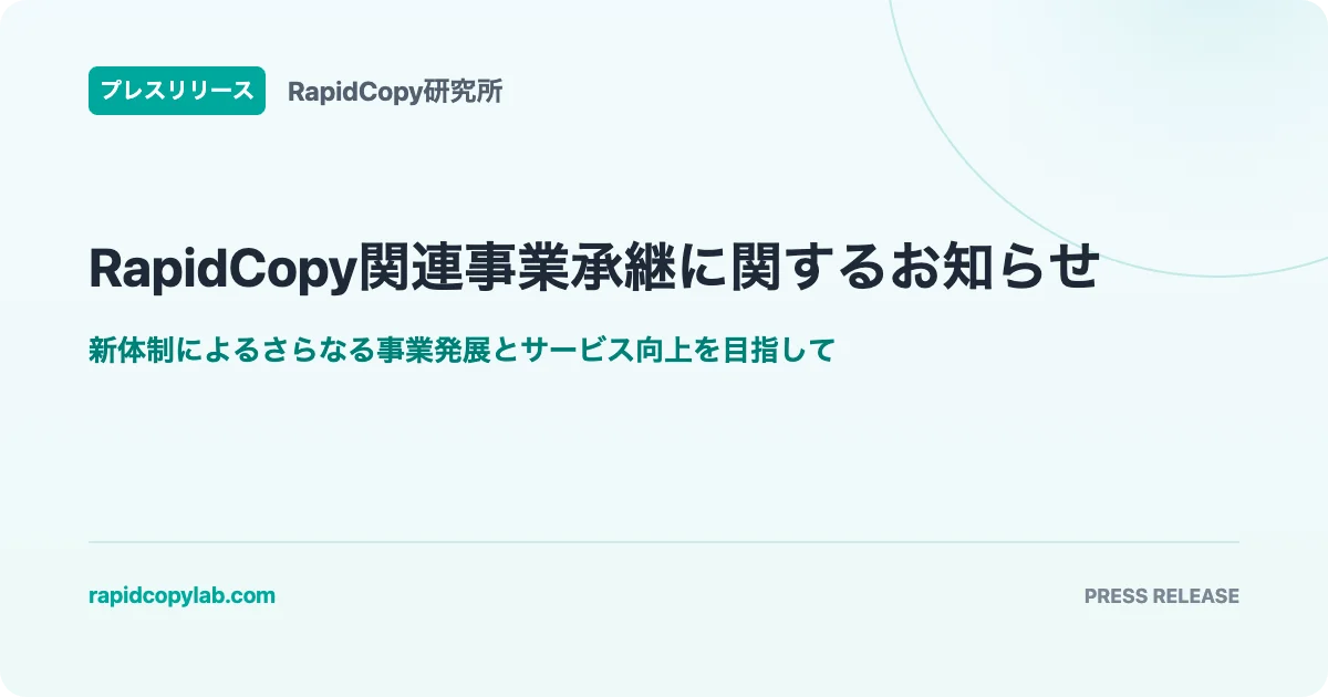 RapidCopy研究所のプレスリリース「RapidCopy関連事業承継に関するお知らせ」告知画像