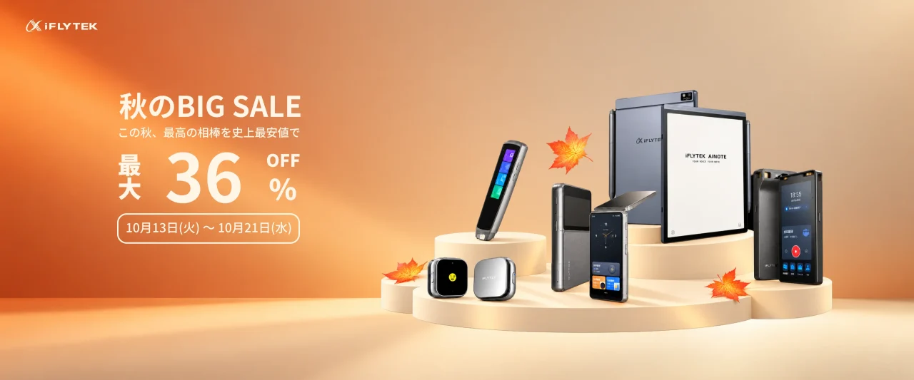 iFLYTEK 秋の大感謝セールの告知ビジュアル。最大36%OFF、複数のAIデバイス
