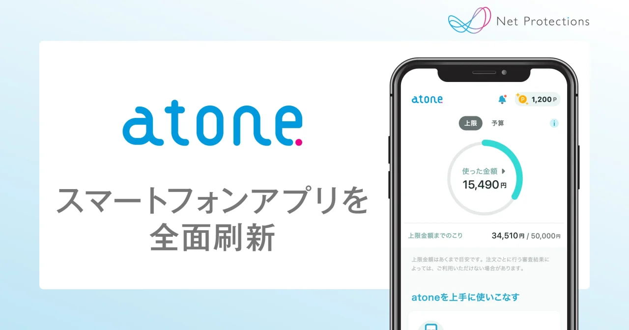 atoneスマートフォンアプリ全面刷新の告知。ロゴとアプリ画面のスマホ