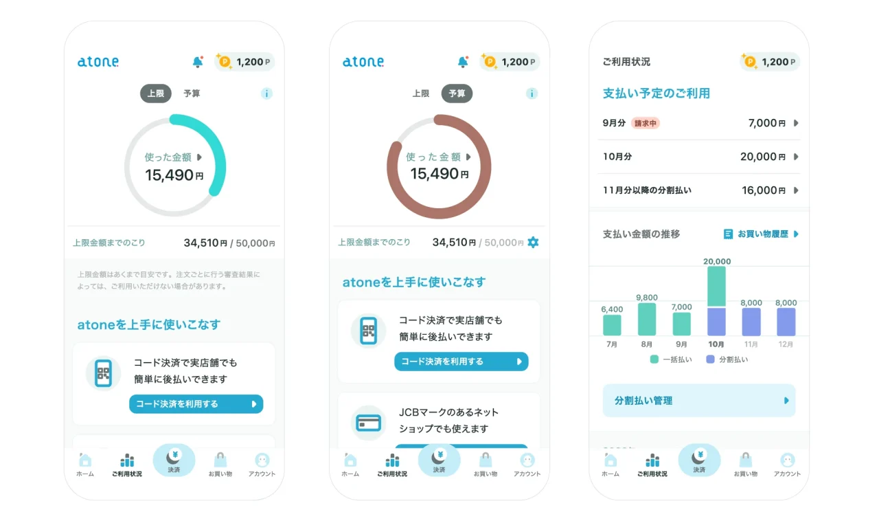 atoneアプリの利用状況と支払い予定額を示す3つのスマホ画面