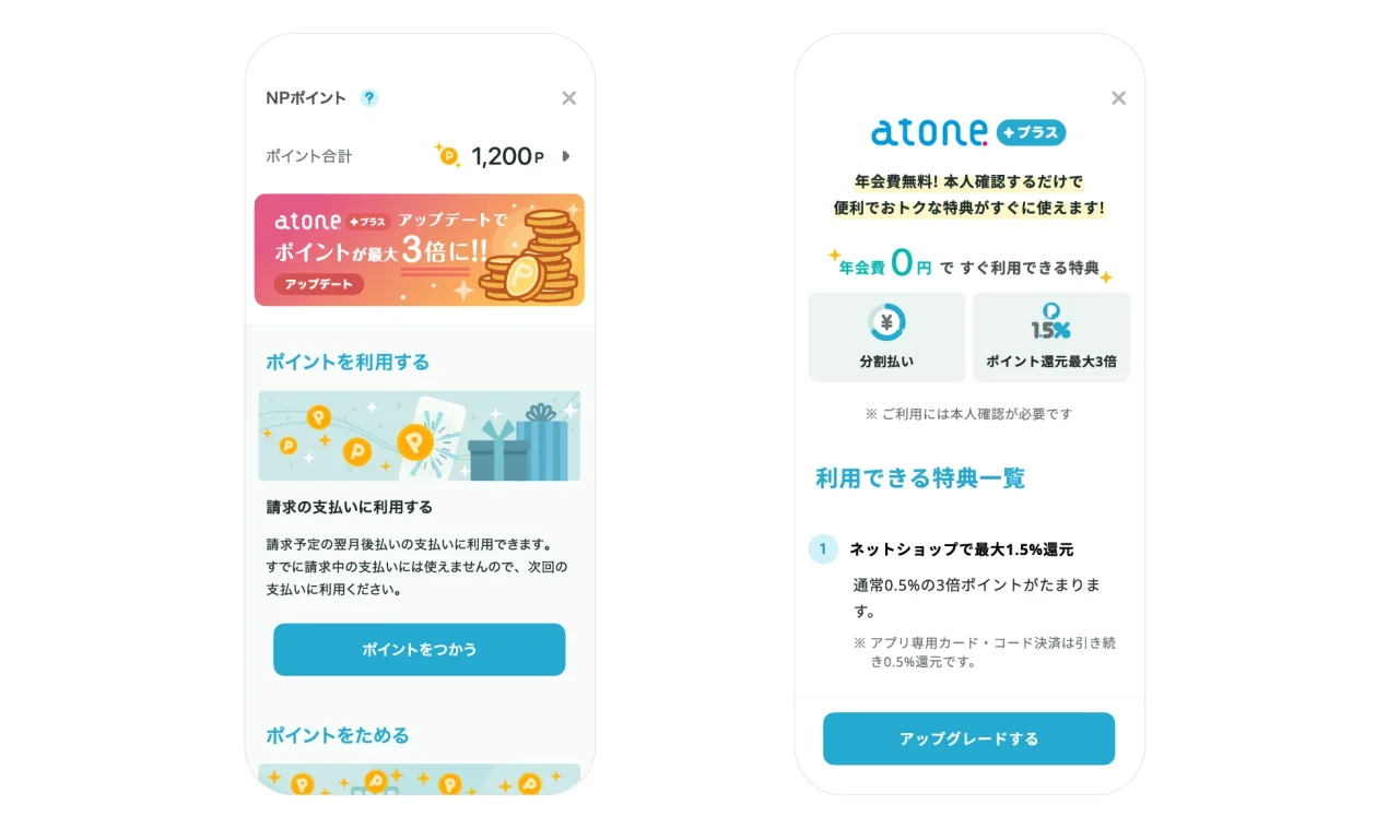 atoneアプリのNPポイント画面とatone+プラス特典一覧画面