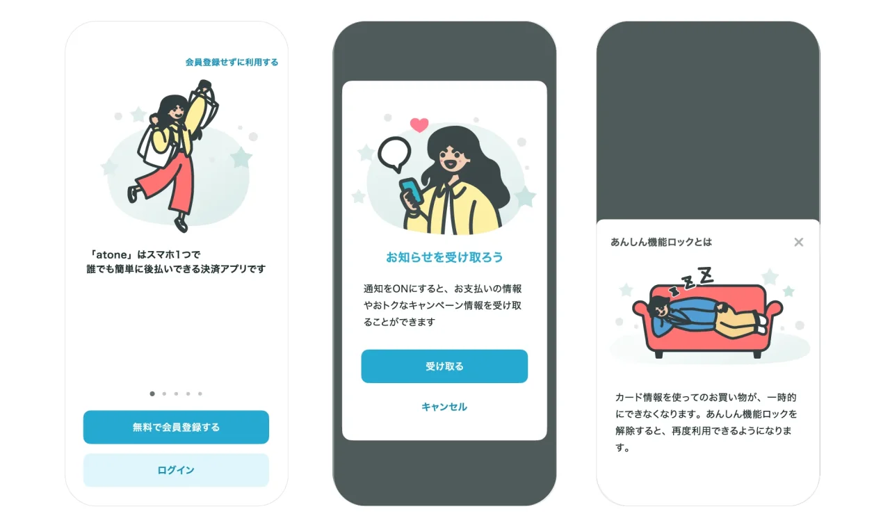 親しみやすく寄り添うコミュニケーションを示すatoneアプリの3画面