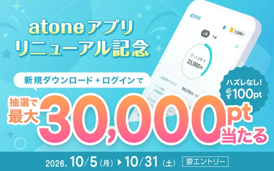 atoneアプリリニューアル記念キャンペーンのバナー。最大30,000pt当たる