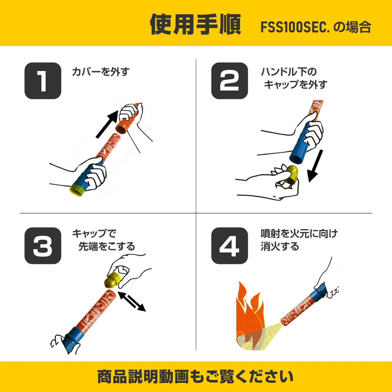 ファイヤーショーカスティック FSS100SEC.の使用手順4ステップのイラスト