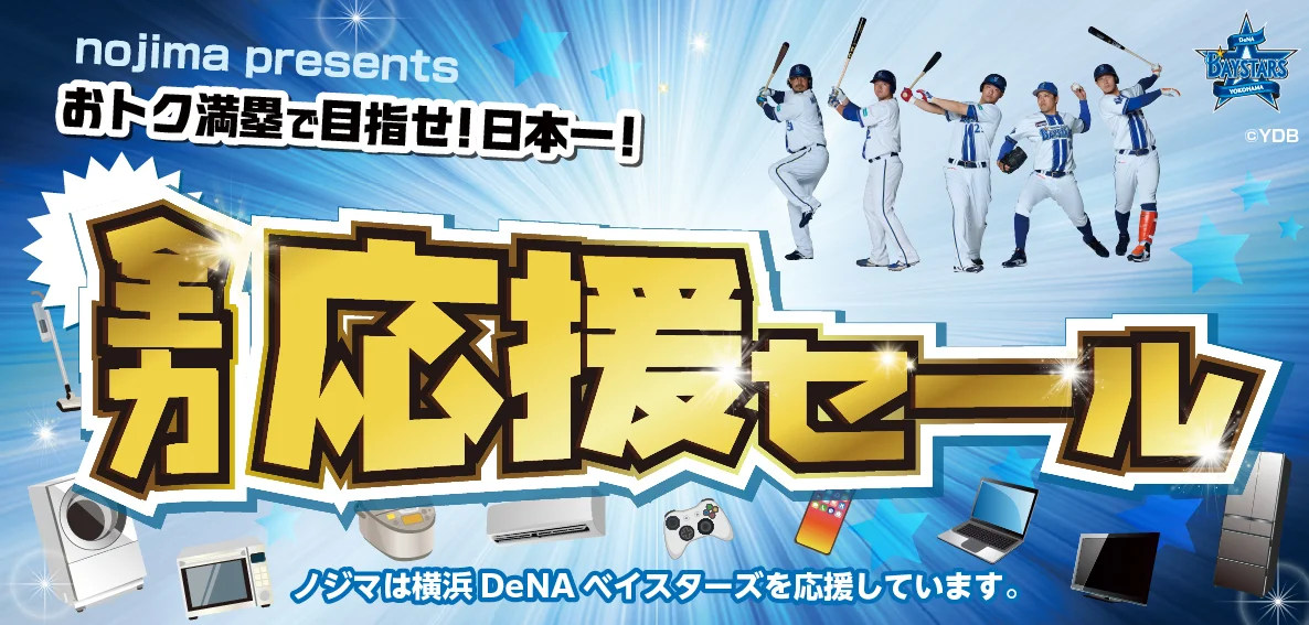 横浜DeNAベイスターズ全力応援セールのバナー。選手と家電が並ぶ