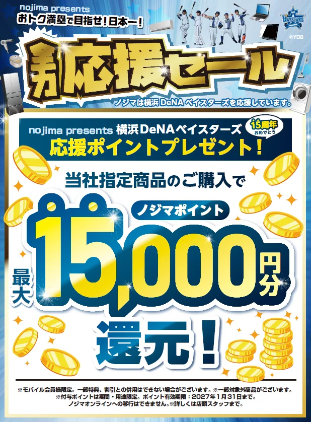横浜DeNAベイスターズ全力応援セール 最大15,000円分ポイント還元の告知