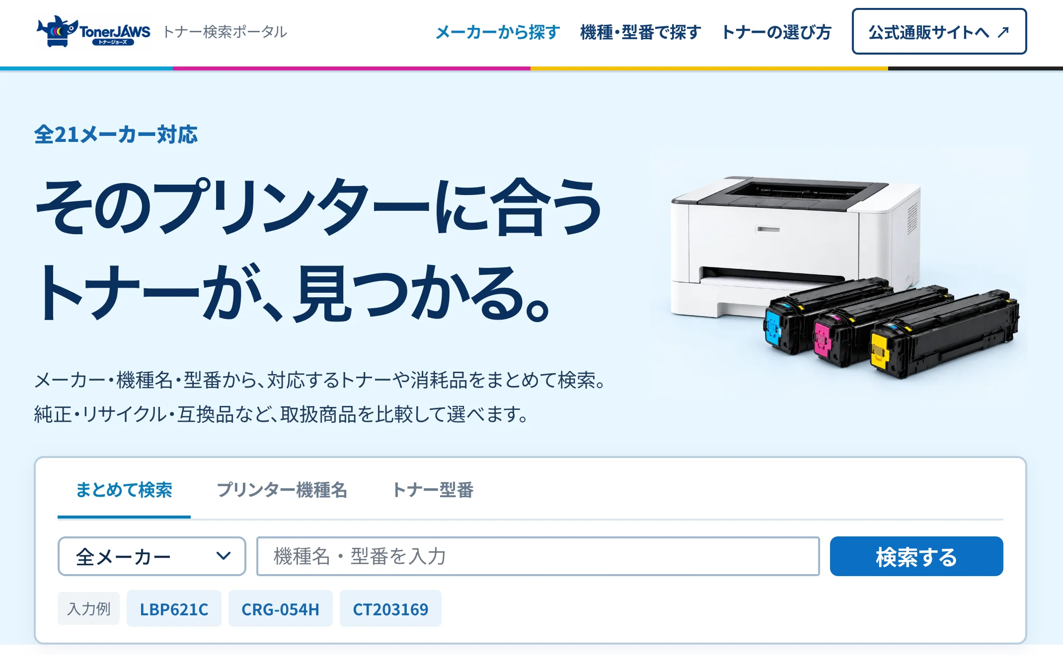 トナー検索ポータルのトップ画面。プリンターと3色のトナーが並ぶ