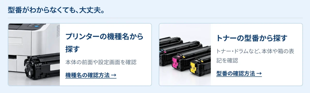 プリンター機種名・トナー型番から探す方法を示す案内バナー