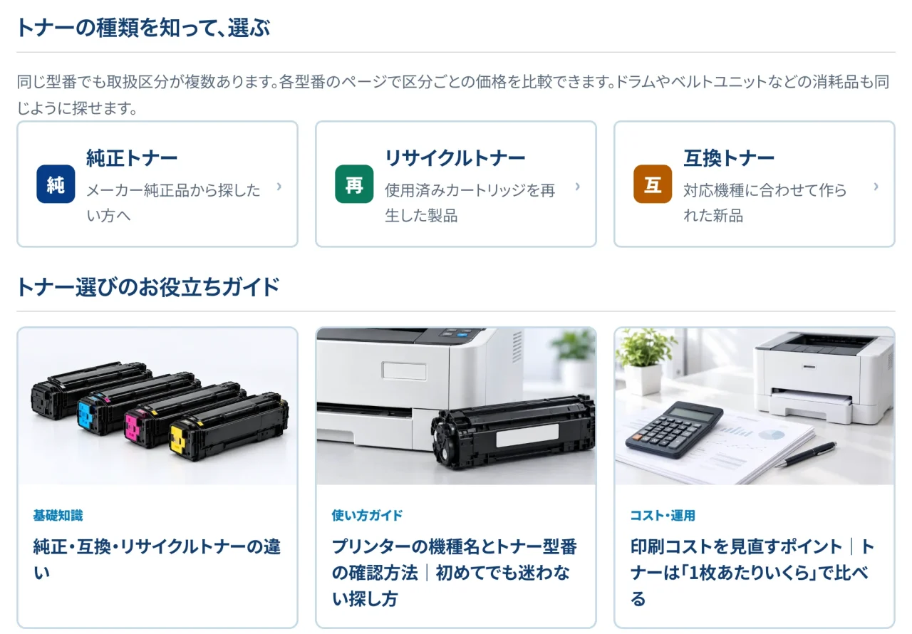 トナーの種類とトナー選びのお役立ちガイドを紹介するサイト画面