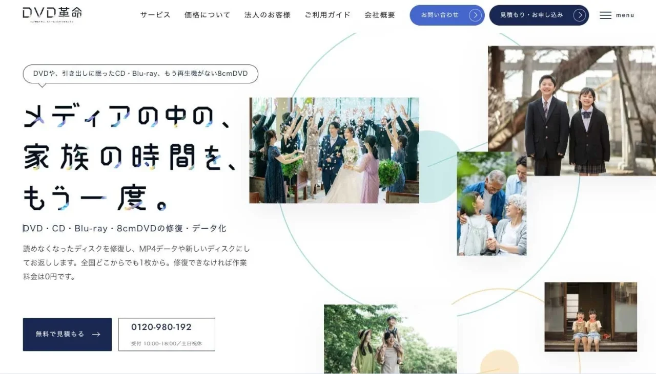 「DVD革命」公式サイトのトップページ画面。家族の写真とキャッチコピー
