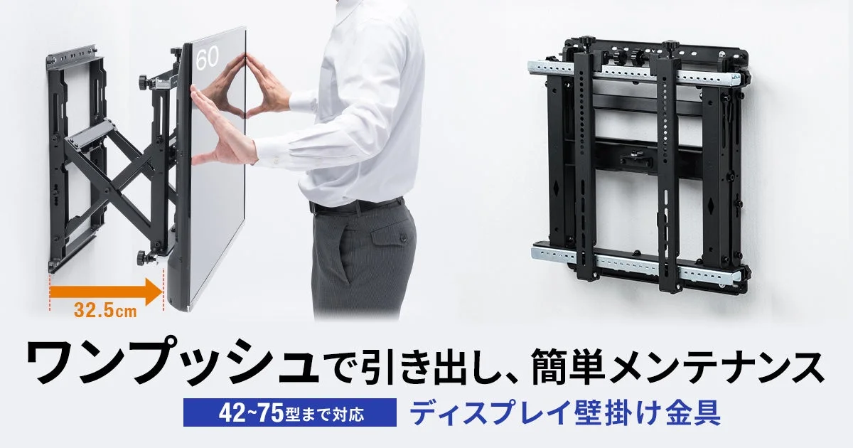 プッシュ式壁掛け金具CR-PLKG20BK。ディスプレイを32.5cm手前に引き出す様子