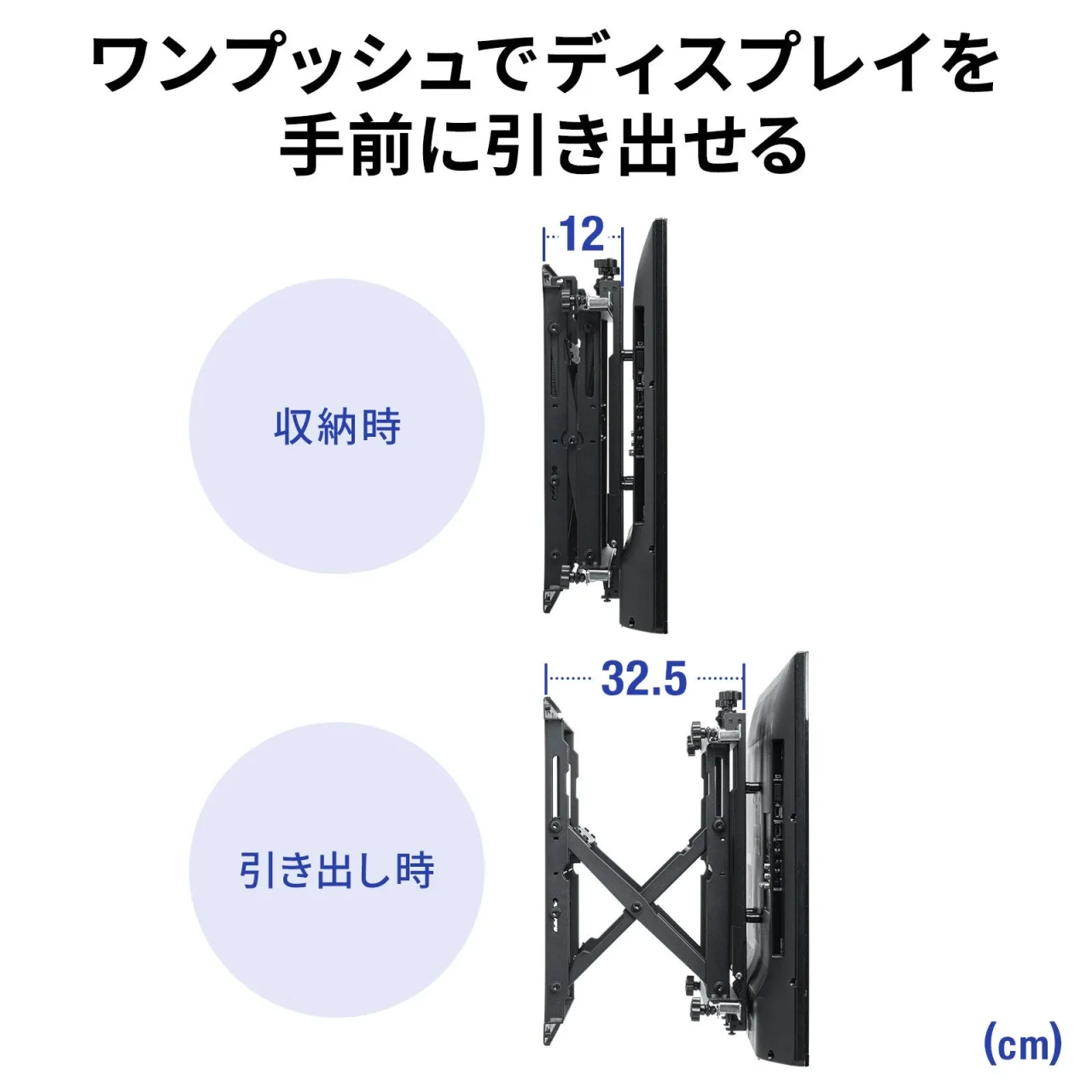 壁掛け金具の収納時12cmと引き出し時32.5cmを比較した図