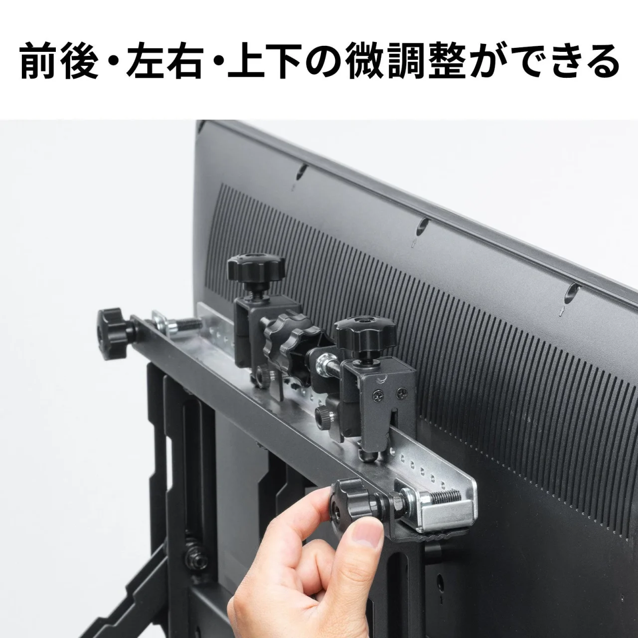 ノブボルトを手で回し微調整する壁掛け金具とディスプレイ背面