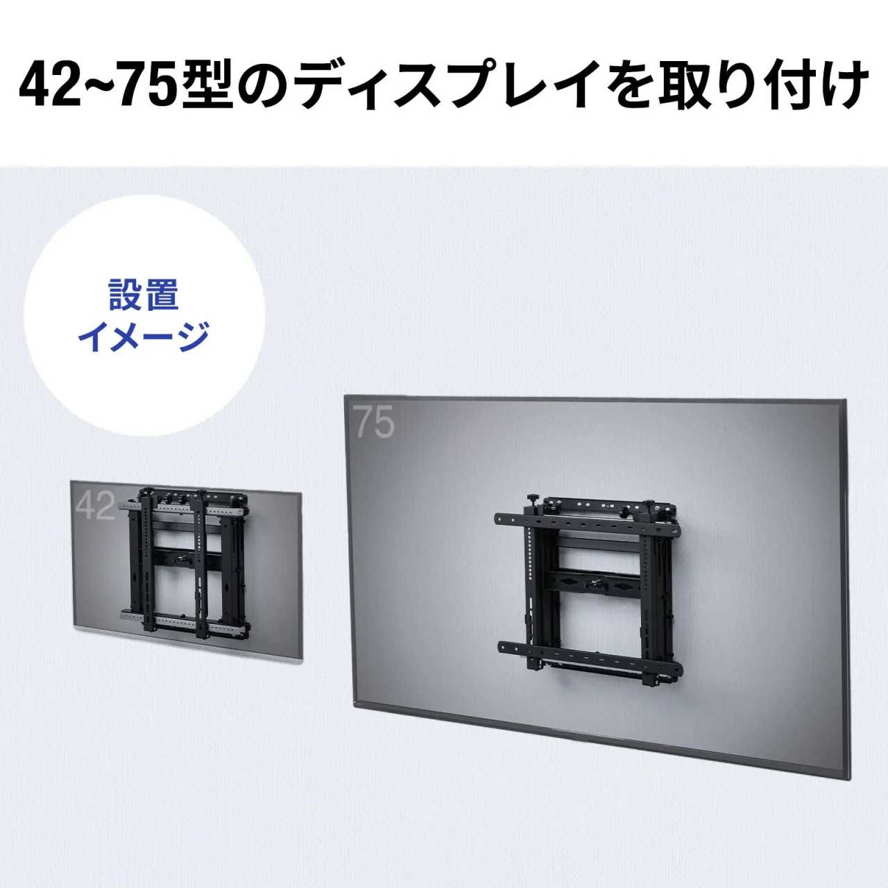 42〜75型ディスプレイに取り付けた壁掛け金具の設置イメージ