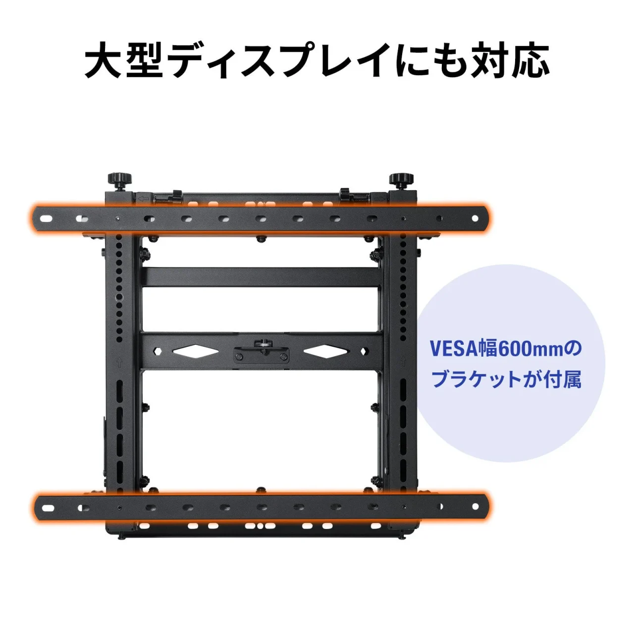 VESA幅600mmのブラケットが付属する黒い壁掛け金具の正面