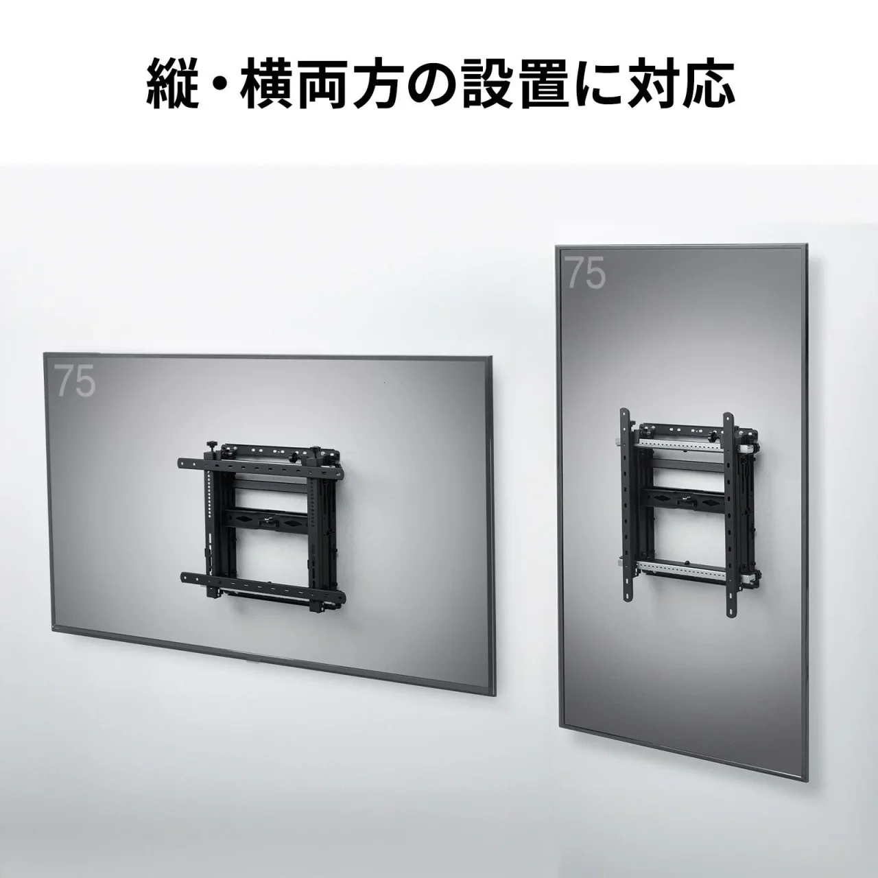 縦・横両方の設置に対応、壁掛け金具で75型ディスプレイを横向きと縦向きに設置