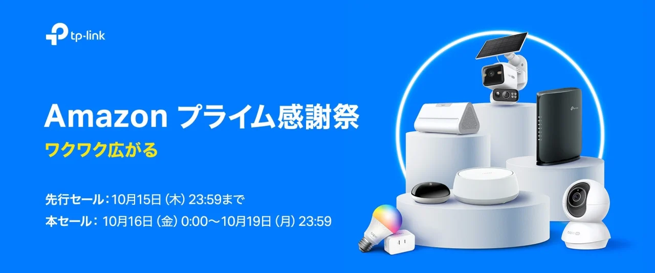 Amazon プライム感謝祭のtp-link告知。台座上にカメラやルーターが並ぶ
