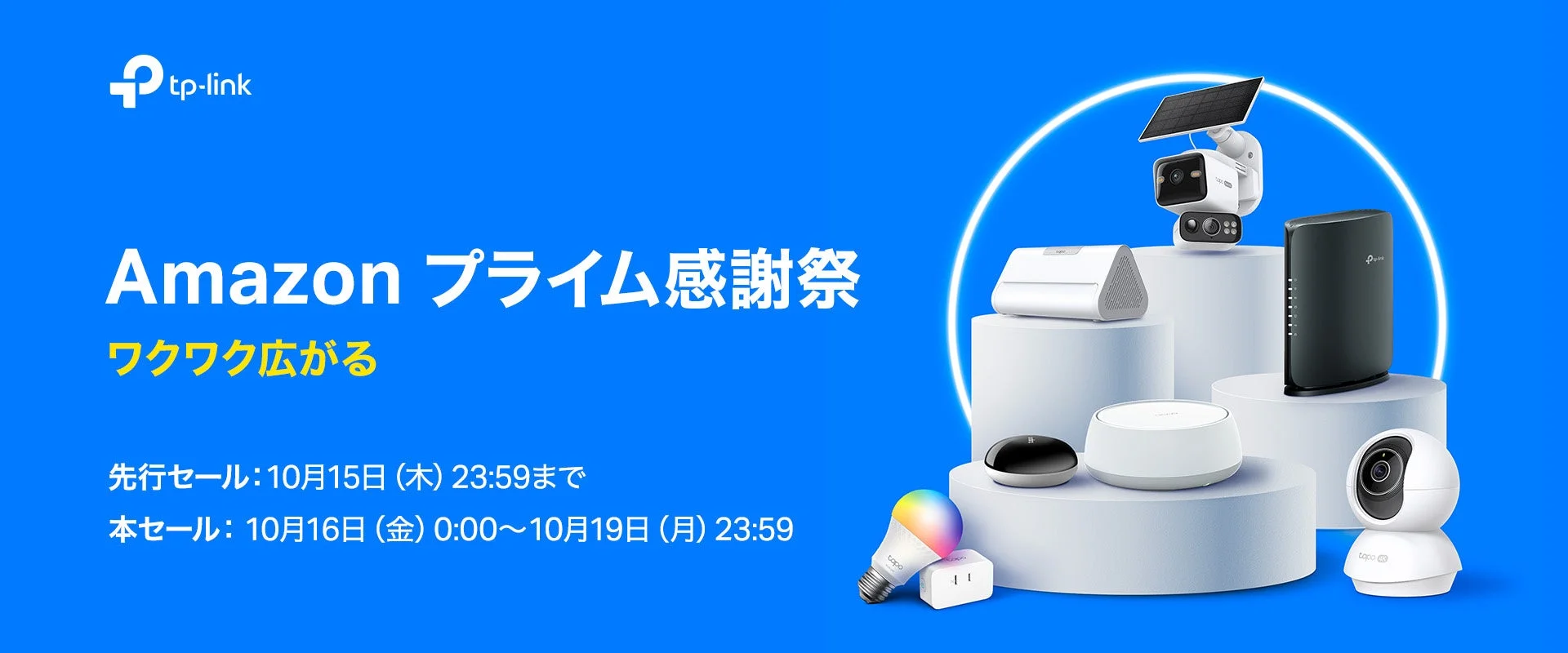 Amazon プライム感謝祭のtp-link告知。台座上にカメラやルーターが並ぶ