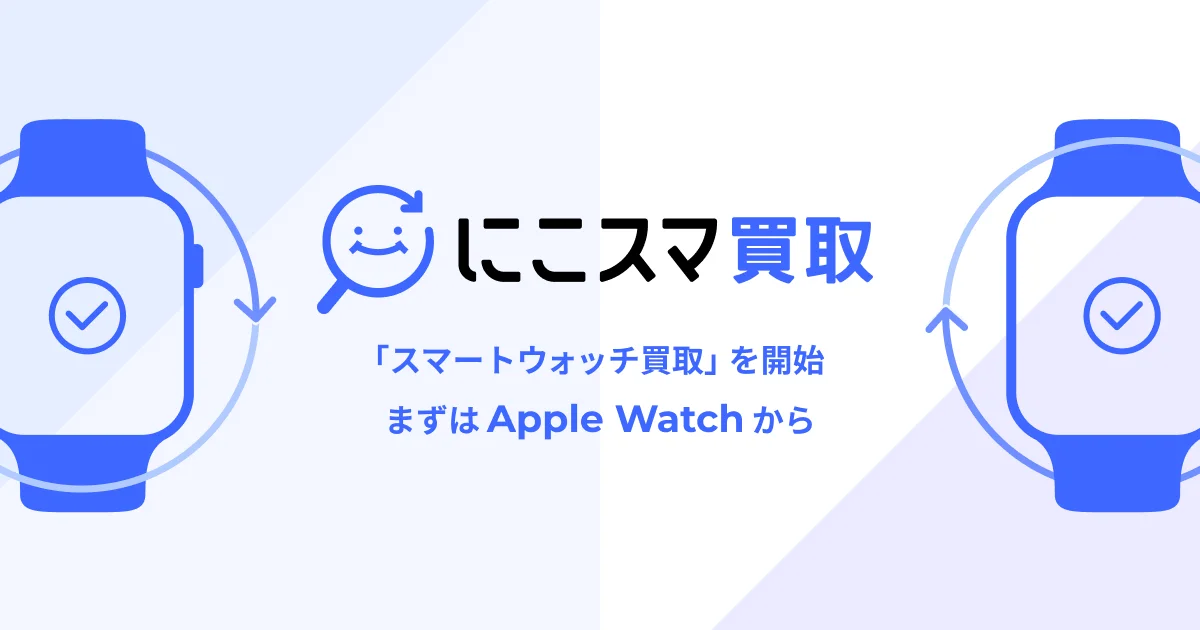 「にこスマ買取」ロゴと、スマートウォッチ買取開始を知らせる告知ビジュアル