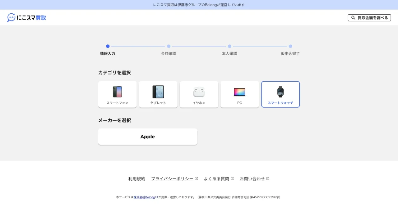 にこスマ買取の受付画面。カテゴリでスマートウォッチを選択、メーカーはApple