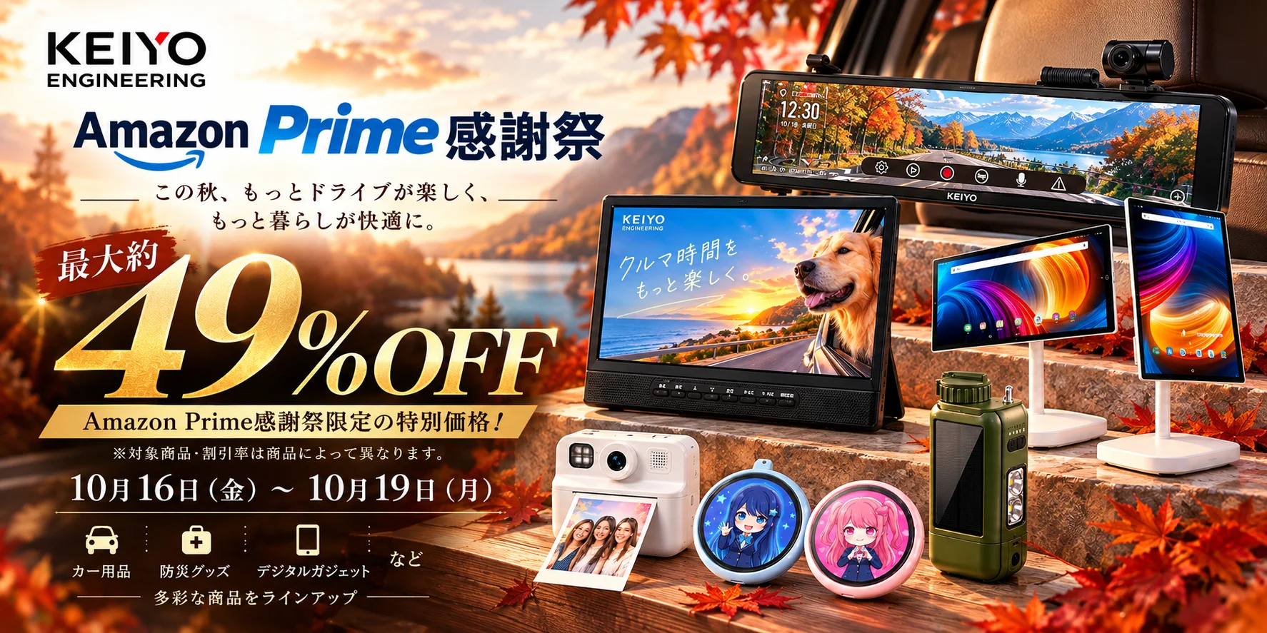 KEIYO ENGINEERINGのAmazon Prime感謝祭 最大約49%OFF告知ビジュアル
