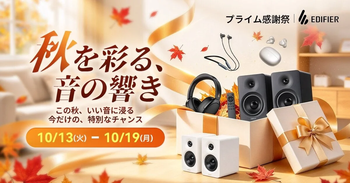 EDIFIERプライム感謝祭の告知。秋の背景にスピーカーやヘッドホン