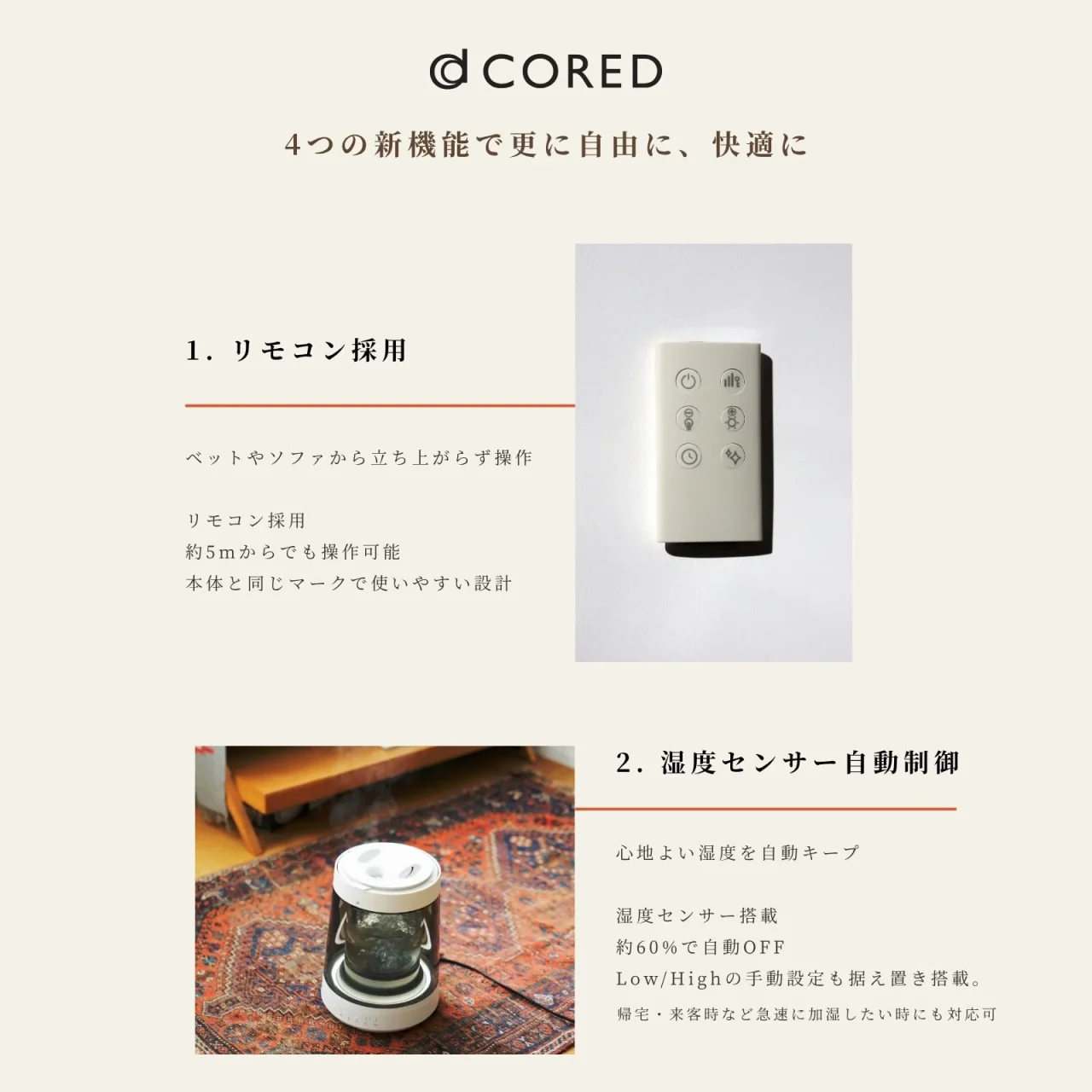 CORED 4つの新機能：リモコン採用と湿度センサー自動制御の紹介