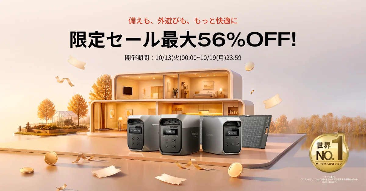 EcoFlow × Amazonプライム感謝祭の限定セール最大56%OFF告知。ポータブル電源3台とソーラーパネル