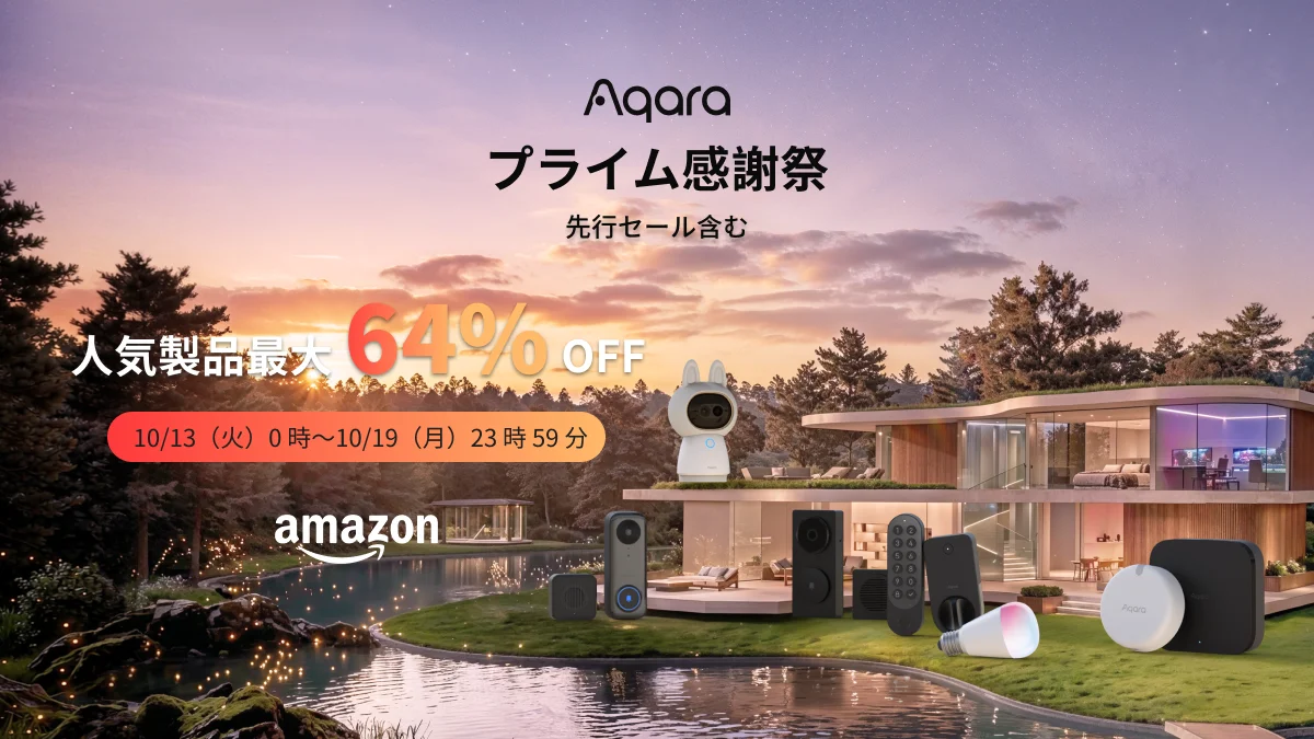 Aqara Amazonプライム感謝祭の告知。最大64%OFFと複数のスマートホーム製品