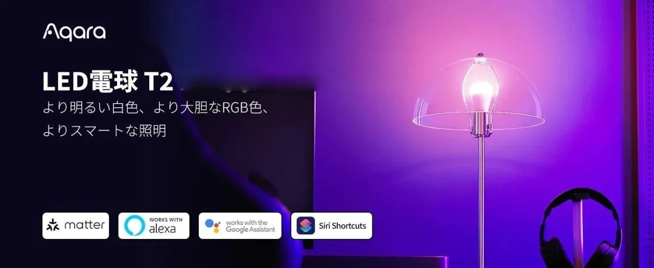 Aqara LED電球T2の告知画像。紫色に光るフロアランプと対応サービスのロゴ