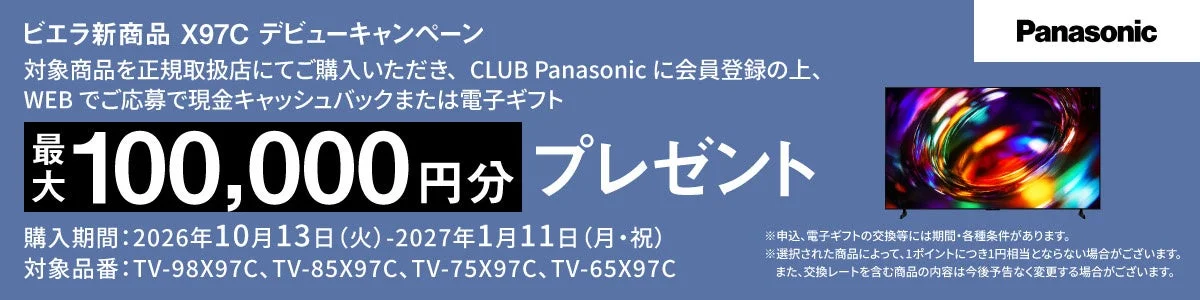 ビエラ新商品 X97C デビューキャンペーンの告知バナー。最大100,000円分プレゼント