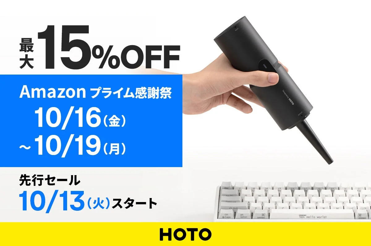HOTO Amazonプライム感謝祭 最大15%OFFの告知。手持ちクリーナーとキーボード