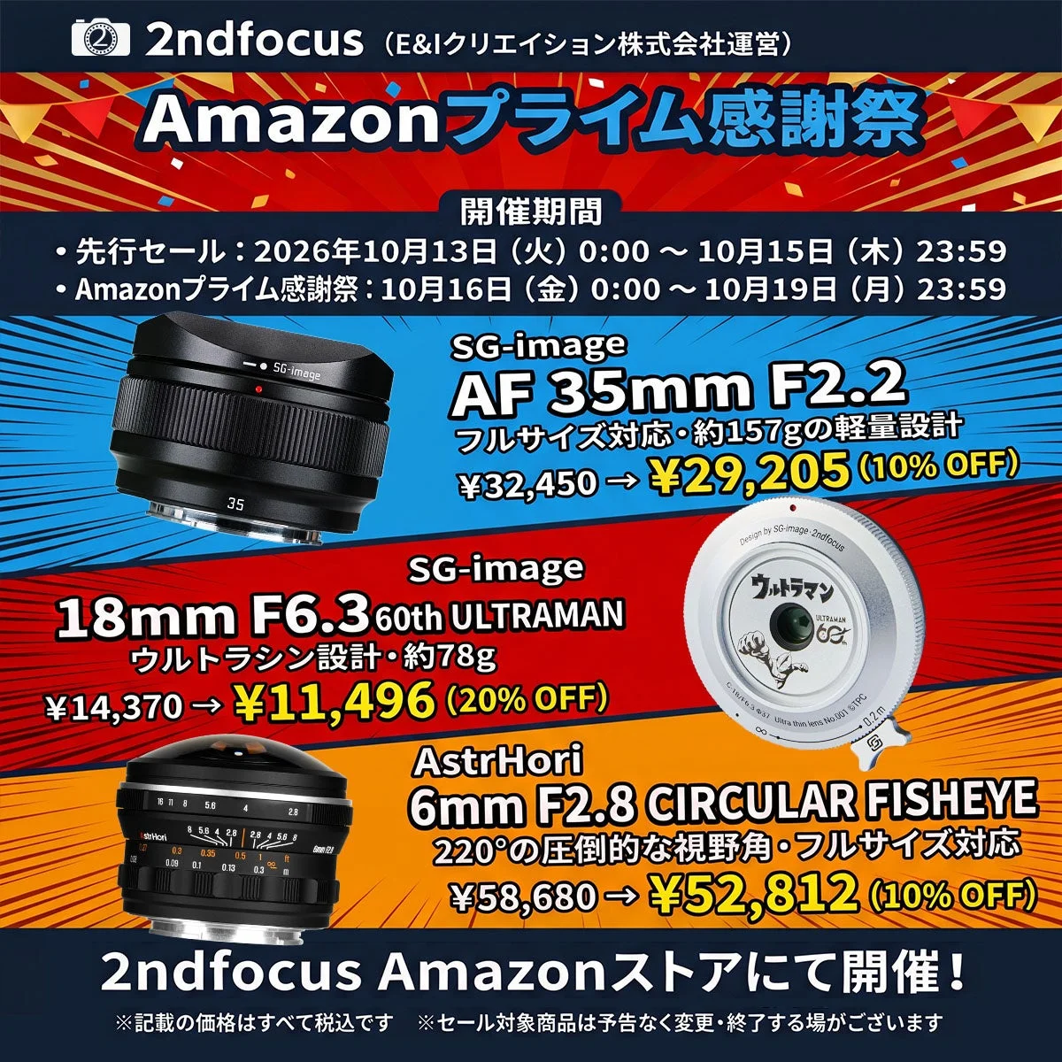 2ndfocus Amazonプライム感謝祭のセール告知。SG-imageとAstrHoriのレンズ3種