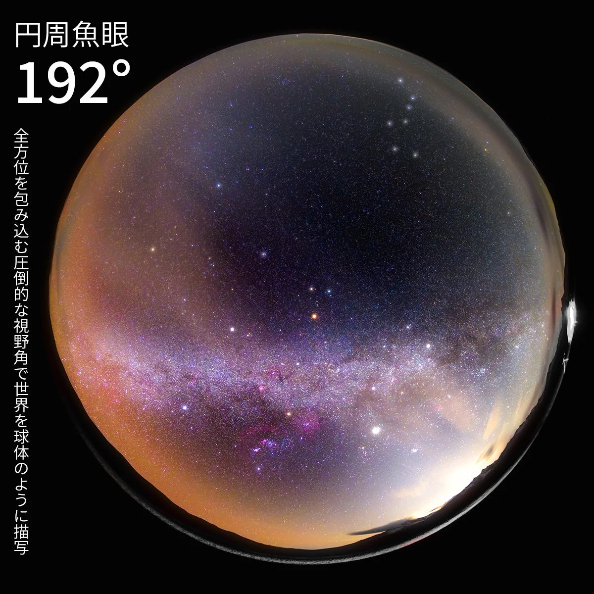 AstrHori 6.5mm F2.0 Fish-Eye で撮影した192°円周魚眼の星空