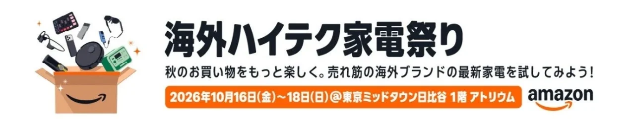 Amazon「海外ハイテク家電祭り」の告知バナー。開催日と会場を記載