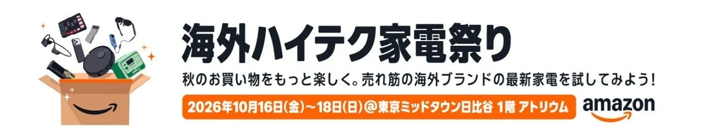 Amazon「海外ハイテク家電祭り」の告知バナー。開催日と会場を記載