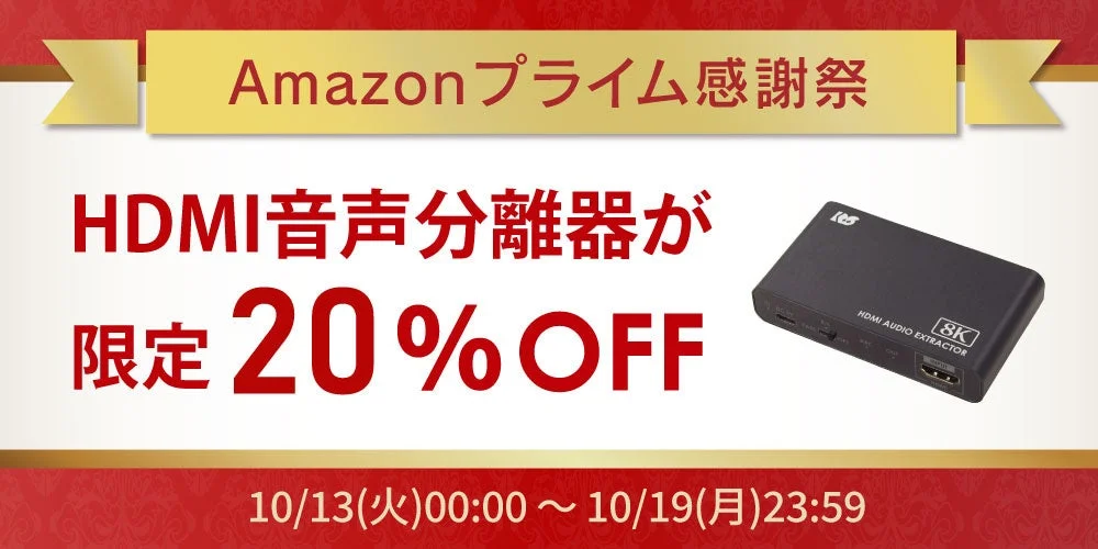 Amazonプライム感謝祭 HDMI音声分離器が限定20%OFFの告知バナー