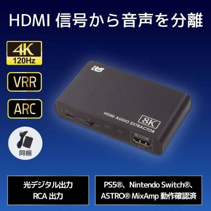 8K60Hz/4K120Hz対応HDMIオーディオ分離器 RS-HD2HDA-8Kの本体と同梱ACアダプター