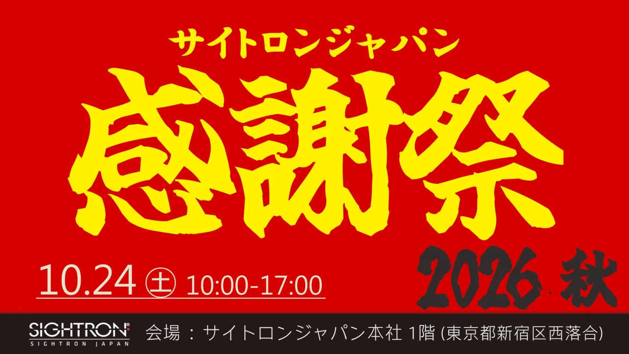 サイトロンジャパン感謝祭2026・秋の告知。10月24日10時から17時、本社1階