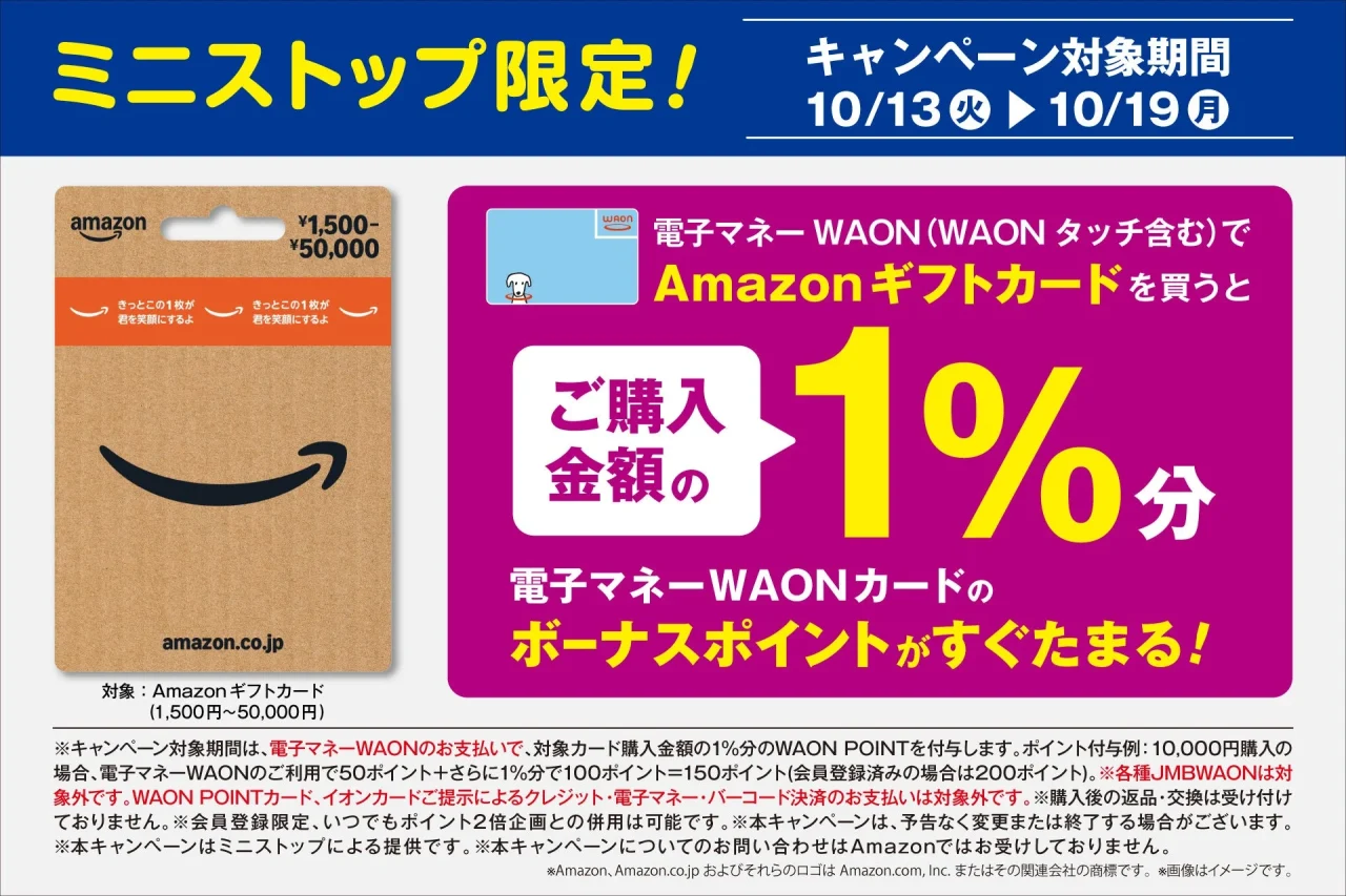 ミニストップ限定 Amazonギフトカード×電子マネーWAON 1%ポイント進呈告知