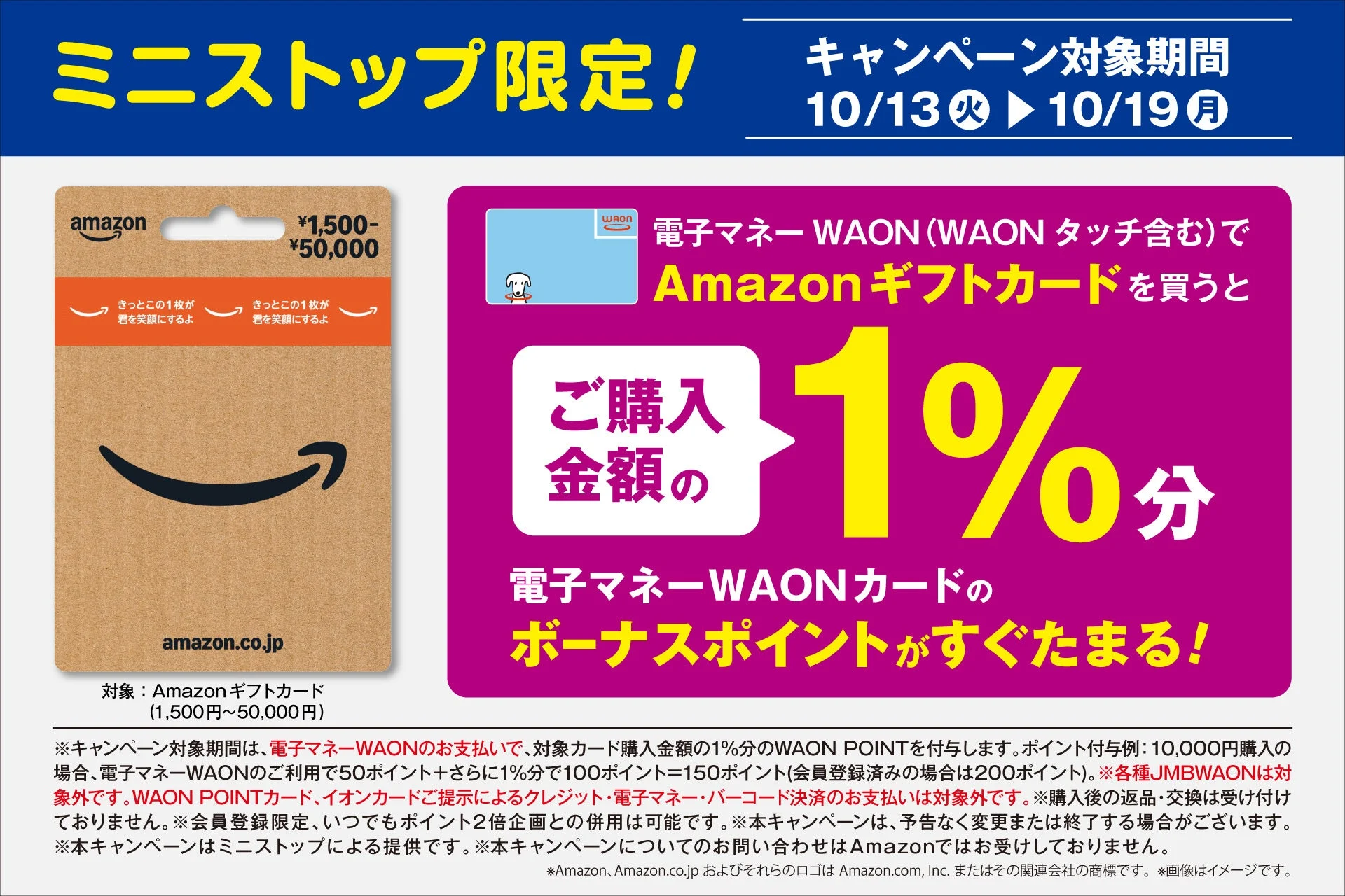 ミニストップ限定 Amazonギフトカード×電子マネーWAON 1%ポイント進呈告知