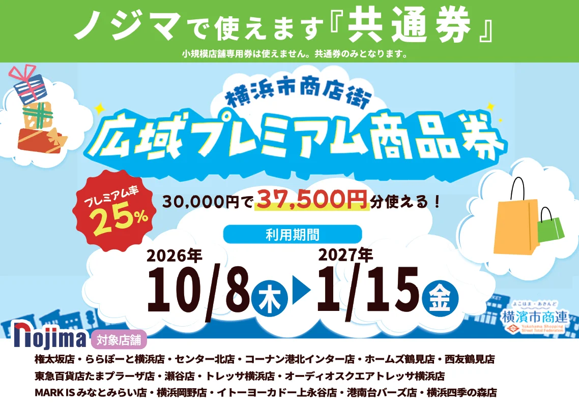 ノジマで使える横浜市商店街広域プレミアム商品券の共通券告知